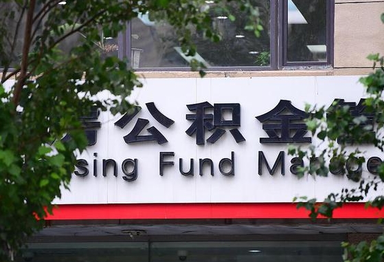 安顺离职取住房公积金（离职取公积金的条件）